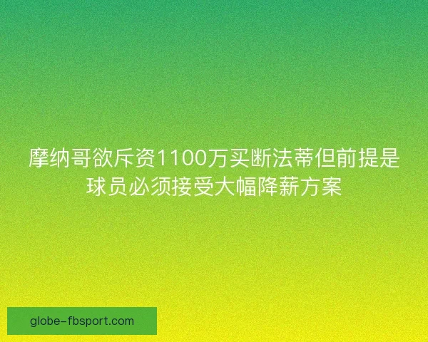 摩纳哥欲斥资1100万买断法蒂但前提是球员必须接受大幅降薪方案